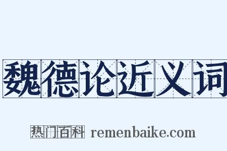 魏德论近义词是什么意思的图片